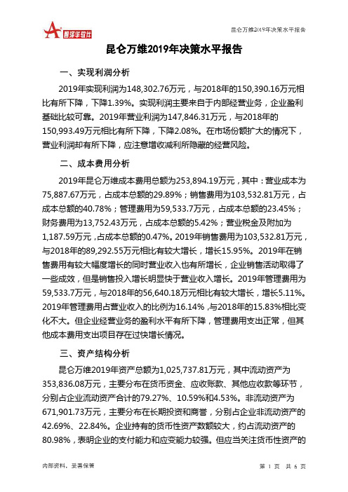 昆仑万维2019年决策水平分析报告
