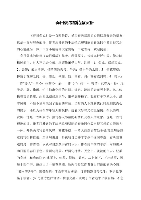 春日偶成的诗意赏析