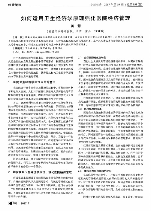 如何运用卫生经济学原理强化医院经济管理