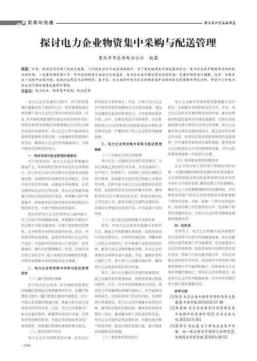 探讨电力企业物资集中采购与配送管理
