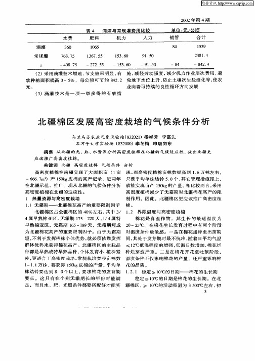 北疆棉区发展高密度栽培的气候条件分析