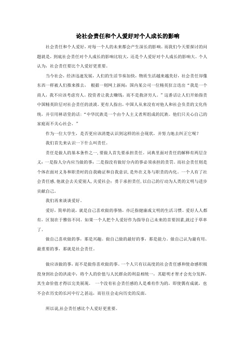 论社会责任和个人爱好对个人成长的影响