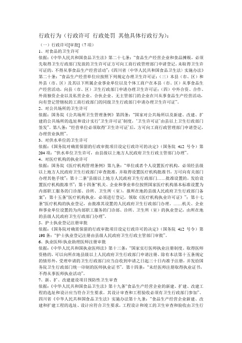 一般卫生监督执法依据