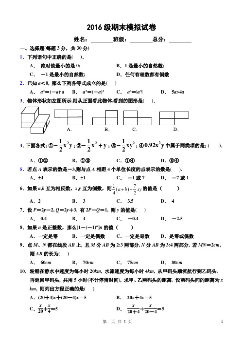 2016级综合模拟试卷