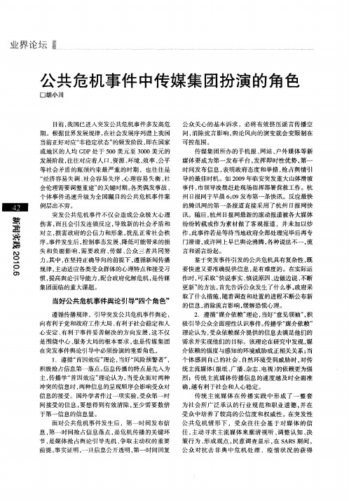 公共危机事件中传媒集团扮演的角色