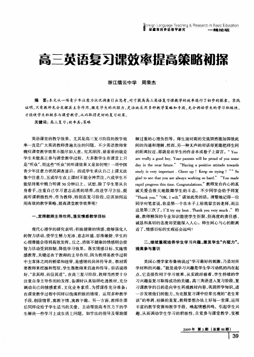 高三英语复习课效率提高策略初探