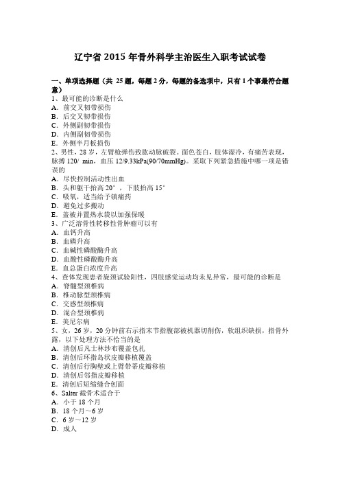 辽宁省2015年骨外科学主治医生入职考试试卷
