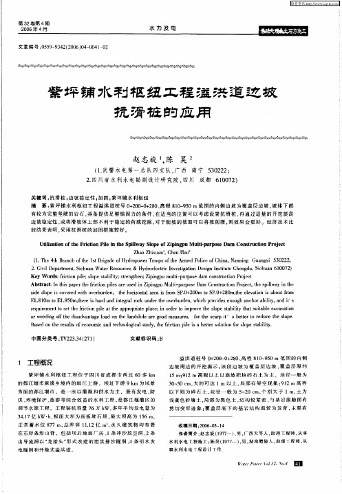紫坪铺水利枢纽工程溢洪道边坡抗滑桩的应用