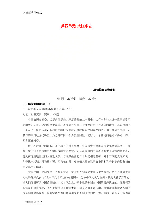 [K12学习]2018_2019版高中语文第四单元大江东去单元检测试卷语文版必修2