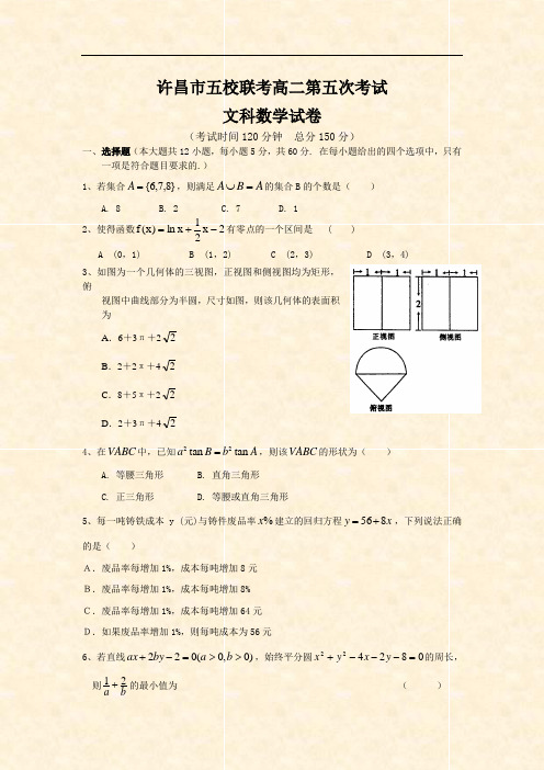 河南省许昌市五校2013-2014学年高二第五次联考数学(文)试题 Word版含答案