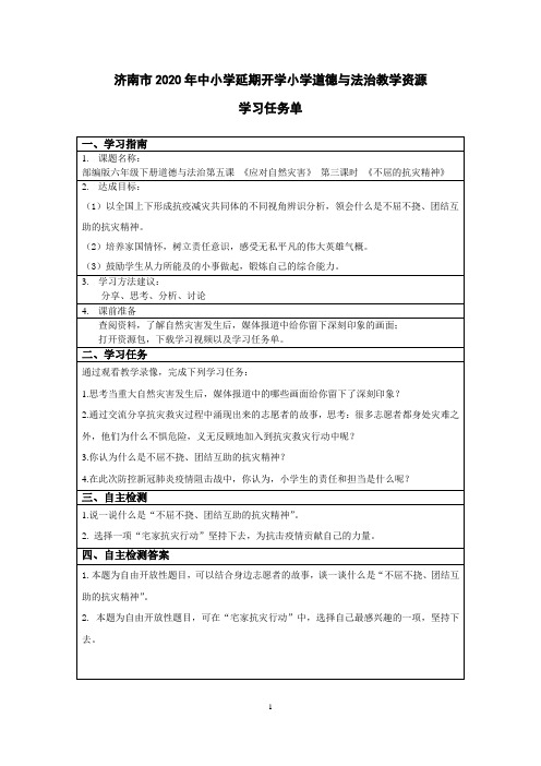 小学六年级道德与法治-不屈的抗灾精神 -学习任务单