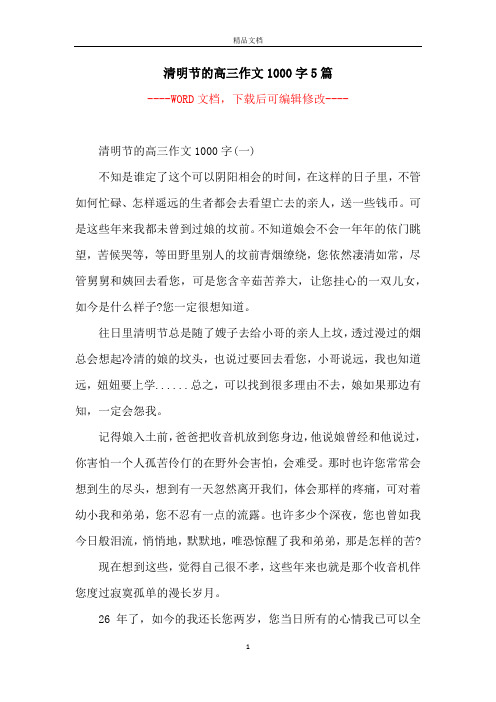 清明节的高三作文1000字5篇