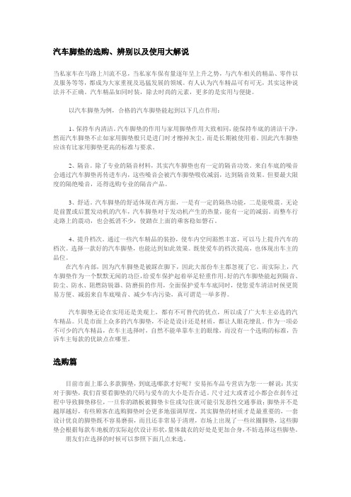 车雅车品专营店 汽车脚垫的选购、辨别以及使用大解说