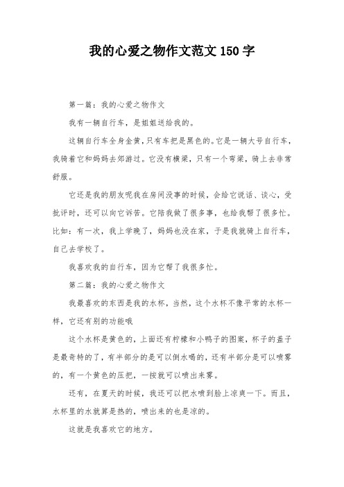 我的心爱之物作文范文150字