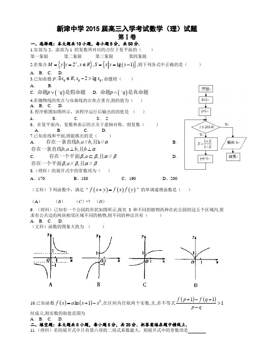 四川省成都市新津中学高三入学考试数学(理)试题 Word
