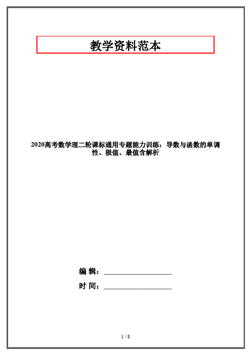 2020高考数学理二轮课标通用专题能力训练：导数与函数的单调性、极值、最值含解析
