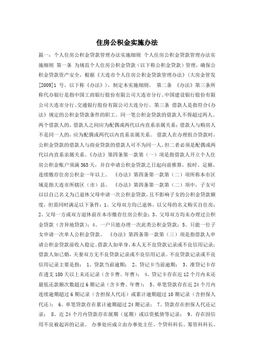 住房公积金实施办法
