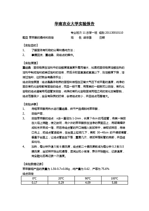 第十三周化学实验报告苯甲酸的提纯和测定