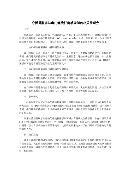 分析胃肠病与幽门螺旋杆菌感染间的相关性研究