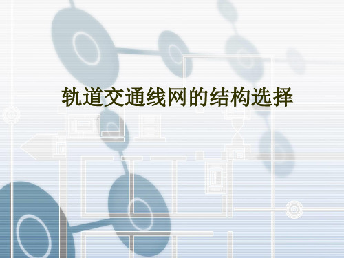 轨道交通线网的结构选择