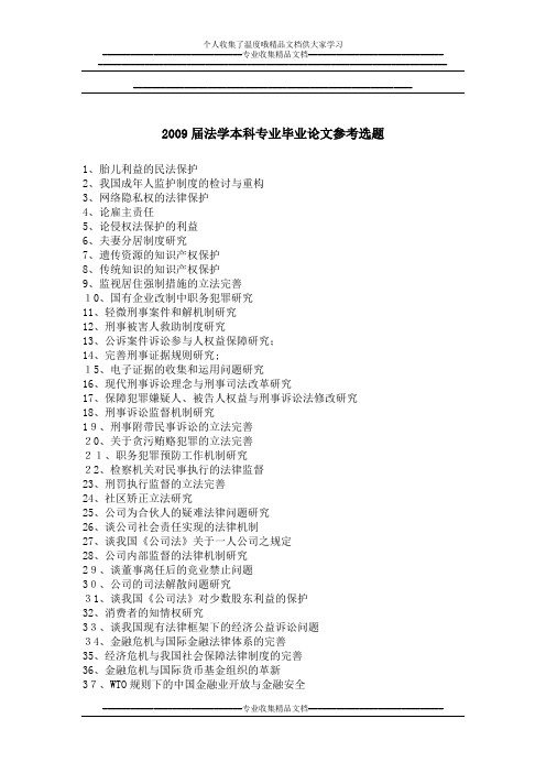 2009届本科毕业论文参考选题