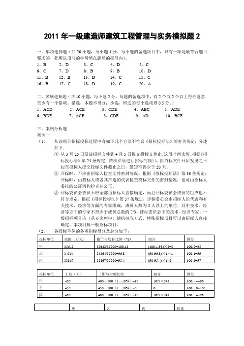 2011年建造师模拟题二答案
