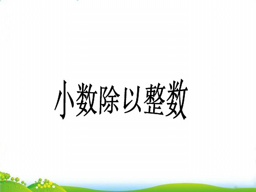 (五上)数学PPT课件-5.3 小数除以整数丨苏教版 (12张)