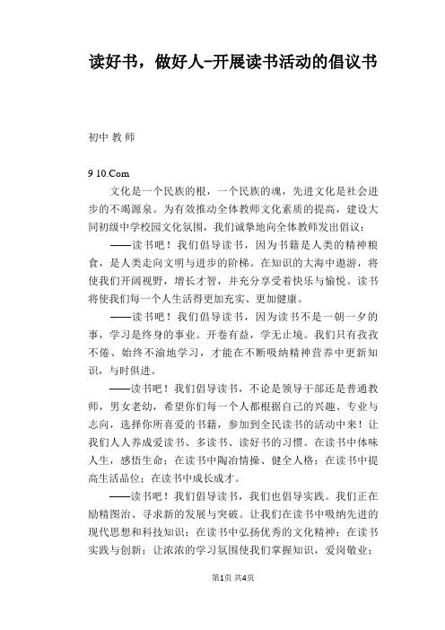 读好书,做好人-开展读书活动的倡议书