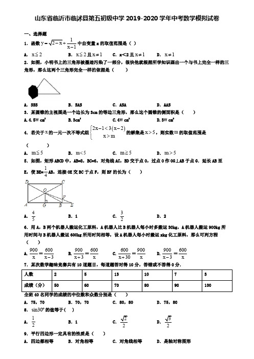 山东省临沂市临沭县第五初级中学2019-2020学年中考数学模拟试卷