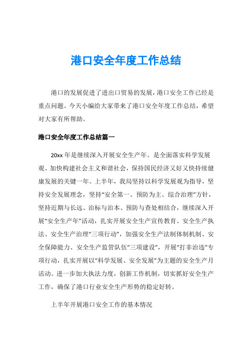 港口安全年度工作总结