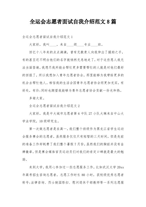 全运会志愿者面试自我介绍范文8篇