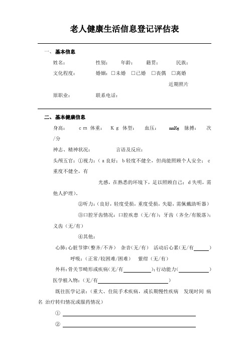 养老院老人健康生活信息登记评估表(通用版)