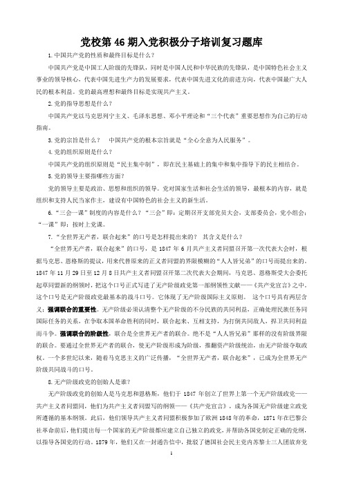 党校第46期入党积极分子培训复习题库