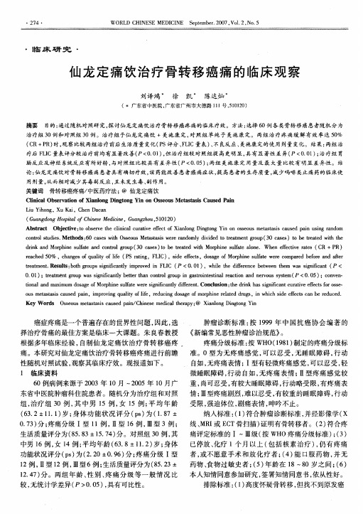 仙龙定痛饮治疗骨转移癌痛的临床观察