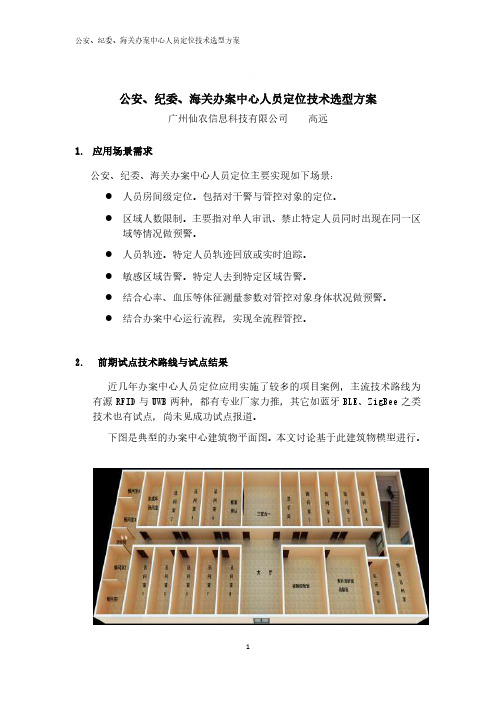 公安、纪委、海关办案中心人员定位技术选型方案