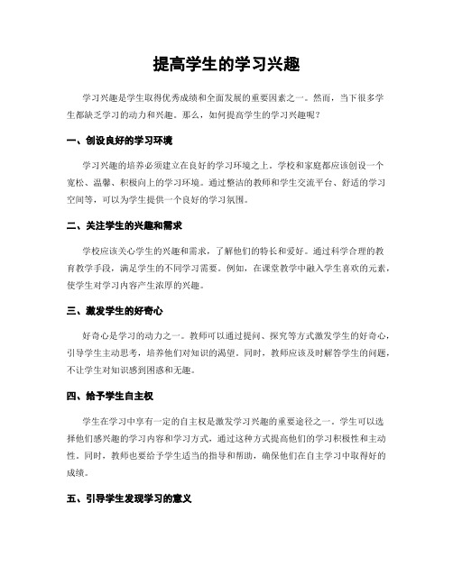 提高学生的学习兴趣