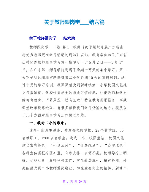 教师跟岗学习总结六篇