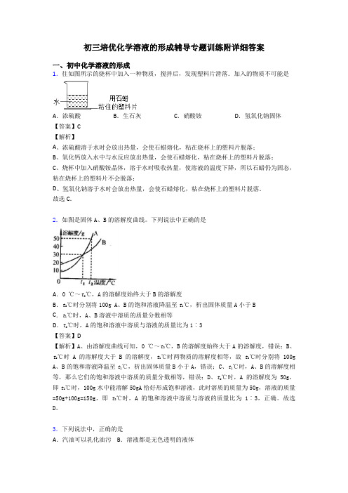 初三培优化学溶液的形成辅导专题训练附详细答案