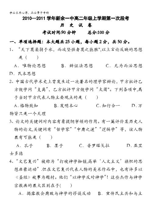 江西省新余一中10-11学年高二上学期第一次段考(历史)