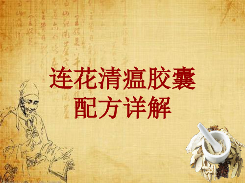 中成药配方详解：连花清瘟胶囊