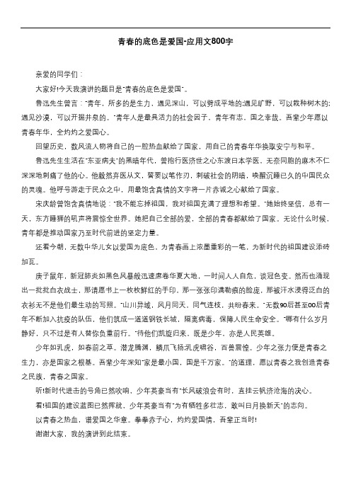 青春的底色是爱国-应用文800字