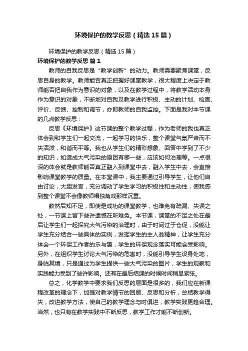 环境保护的教学反思（精选15篇）