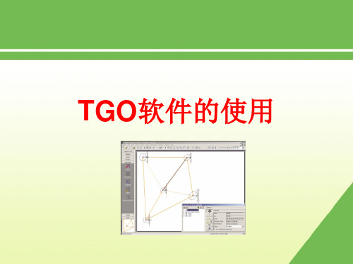 TGO使用PPT课件