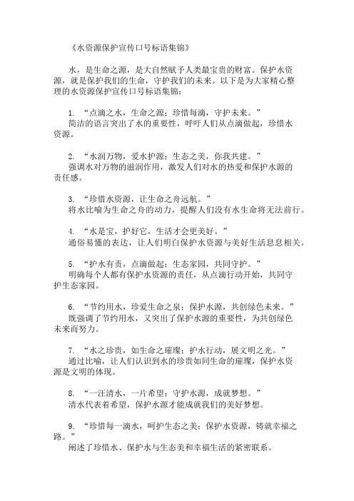 口号标语之水资源保护宣传展示