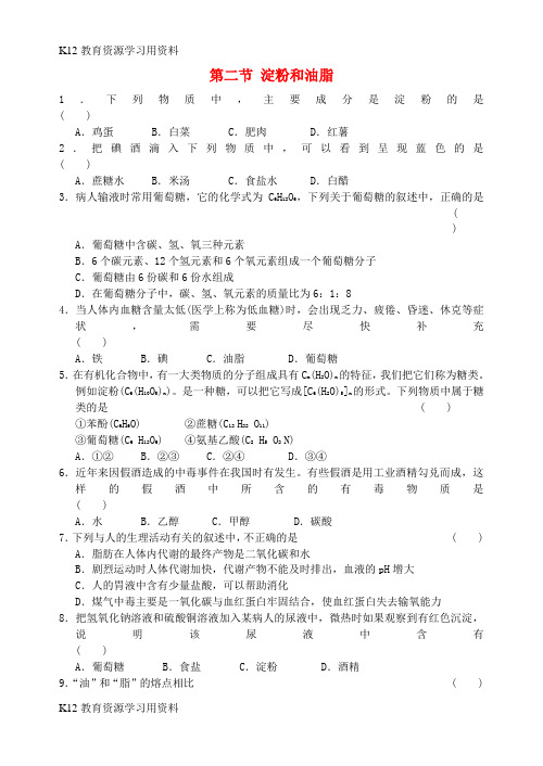 【配套K12]九年级化学下册 专题汇编 第8章 食品中的有机化合物 第2节 淀粉和油脂同步训练1 沪教版