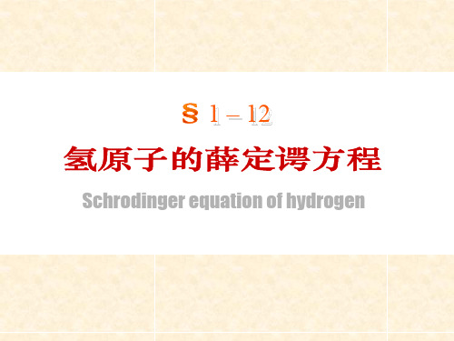 1.12氢原子课件