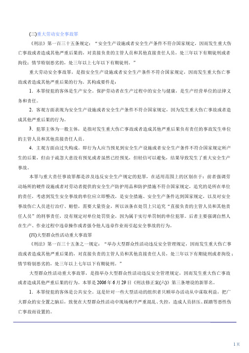 三重大劳动安全事故罪刑法第一百三十五条规定安全生产设施