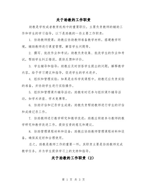 关于助教的工作职责（3篇）