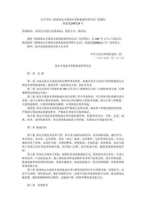 铁建设[2007]16号 客运专线技术系统集成管理办法
