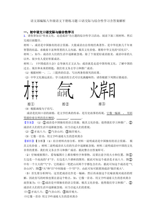 最新语文部编版八年级语文下册练习题 口语交际与综合性学习含答案解析